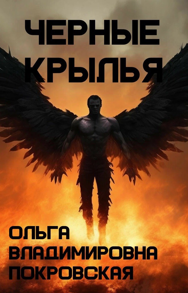 Обложка произведения Черные крылья