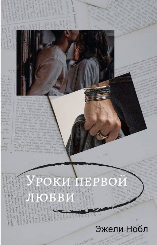 Обложка книги «Уроки первой любви»