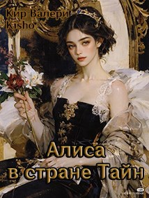 Обложка произведения Повелитель Тайн: Алиса в стране Тайн
