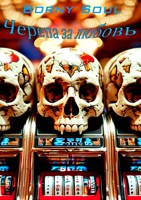 Обложка произведения Черепа за любовь