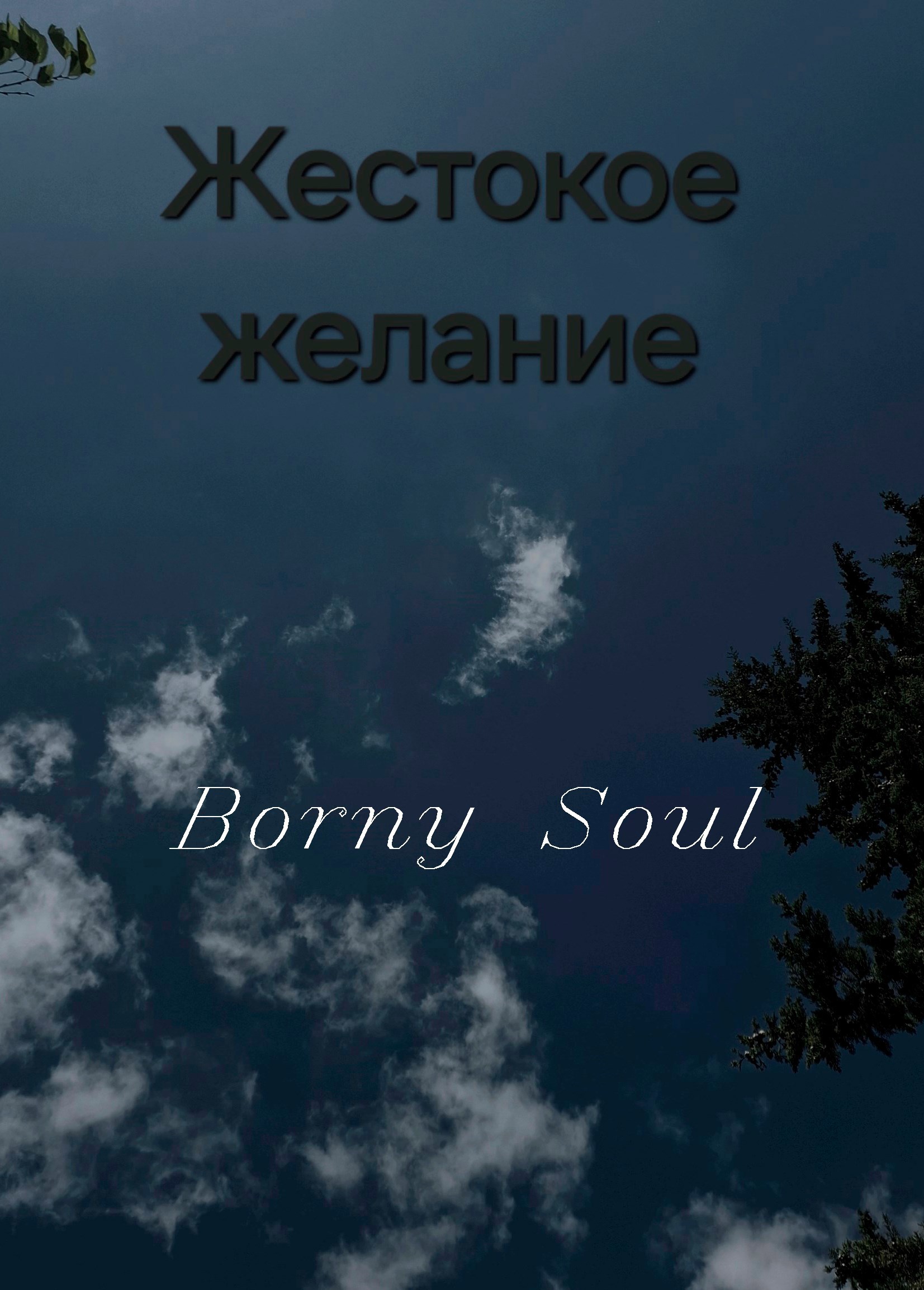 Обложка произведения Жестокое желание