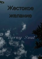 Обложка произведения Жестокое желание
