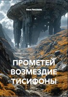 Обложка произведения Прометей. Возмездие Тисифоны