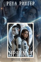 Обложка произведения Прайм - 9. Против Союза.