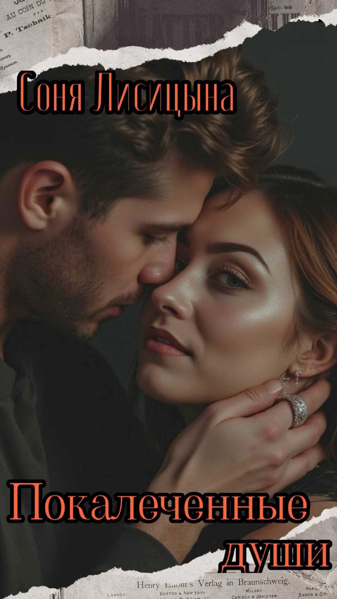 Обложка книги «Покалеченные души»