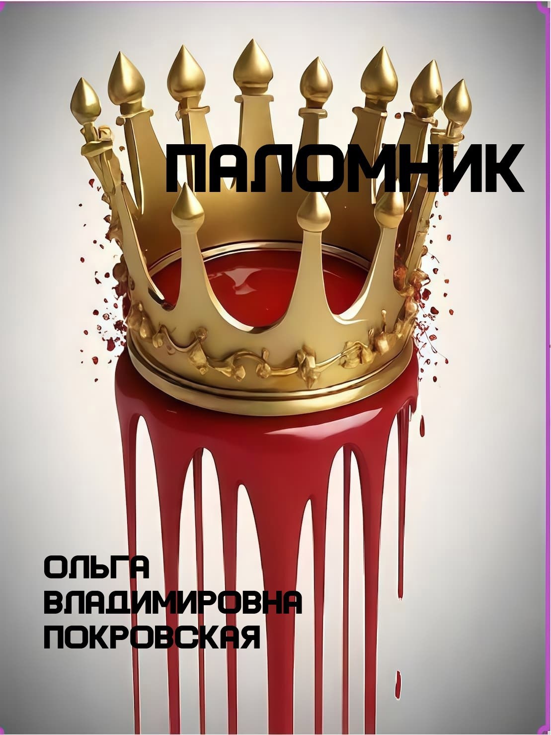 Обложка произведения Паломник