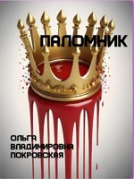 Обложка произведения Паломник