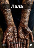 Обложка произведения Лала