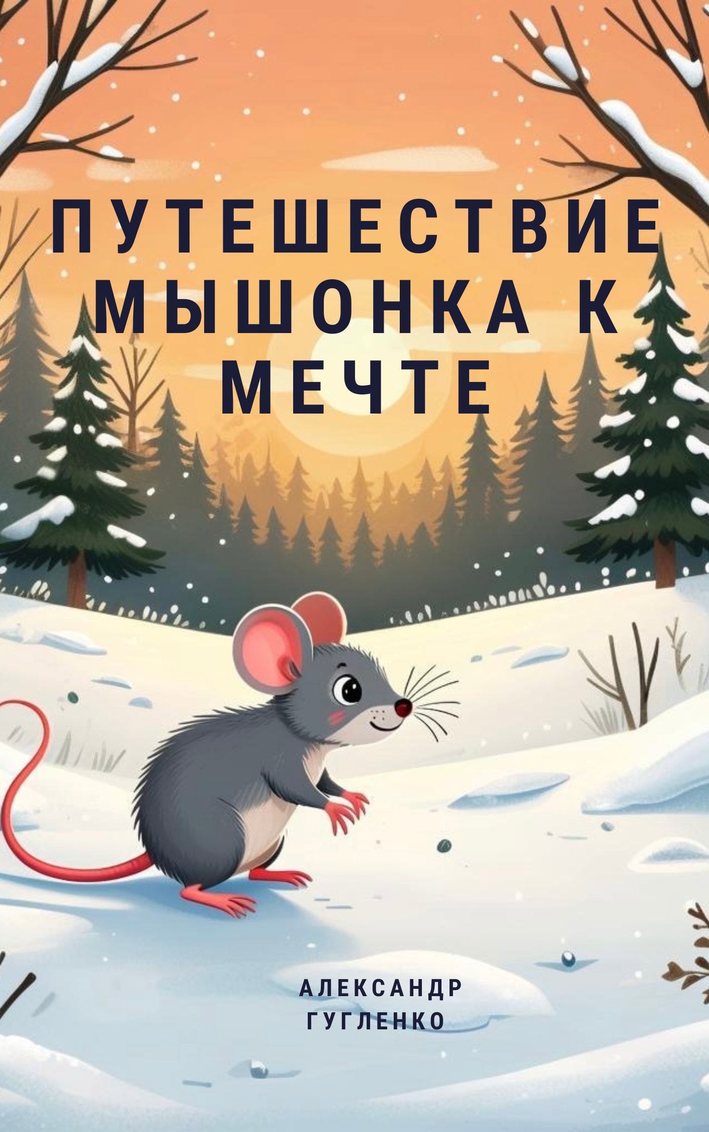 Обложка произведения Путешествие мышонка к мечте
