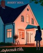 Обложка произведения Пафосный стёб