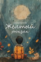 Обложка произведения Желтый рюкзак