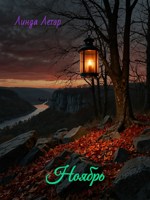 Обложка произведения Ноябрь