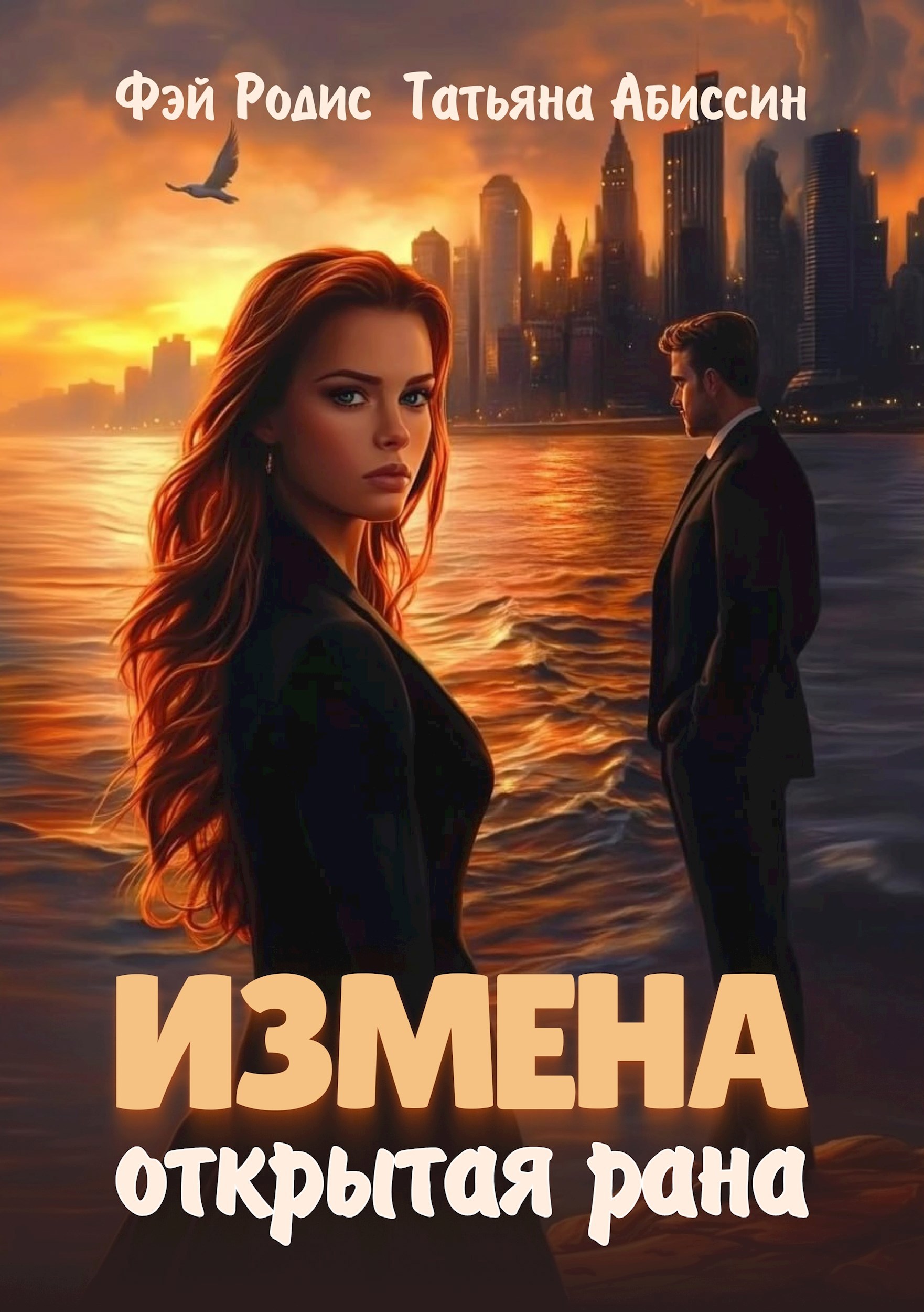 Обложка произведения Измена. Открытая рана