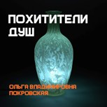 Обложка произведения Похитители душ