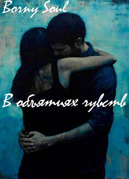 Обложка произведения В объятиях чувств