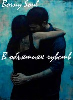Обложка произведения В объятиях чувств
