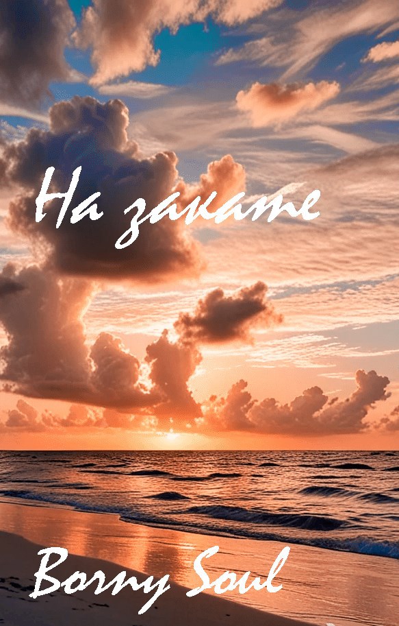 Обложка произведения На закате