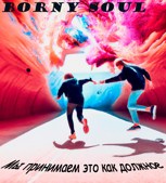 Обложка произведения Мы принимаем это как должное