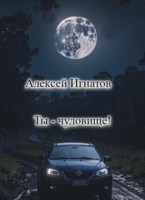 Обложка произведения Ты - чудовище!
