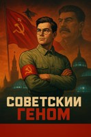 Обложка произведения Пацаны: Советский Геном