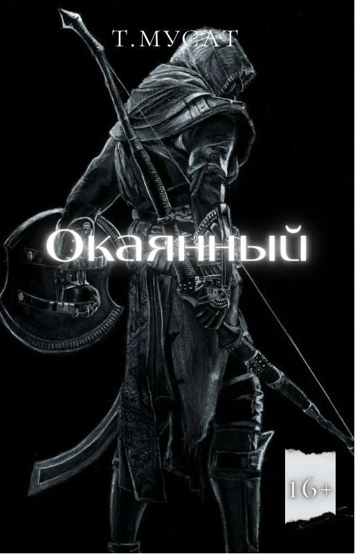 Обложка произведения Окаянный. Власть крови