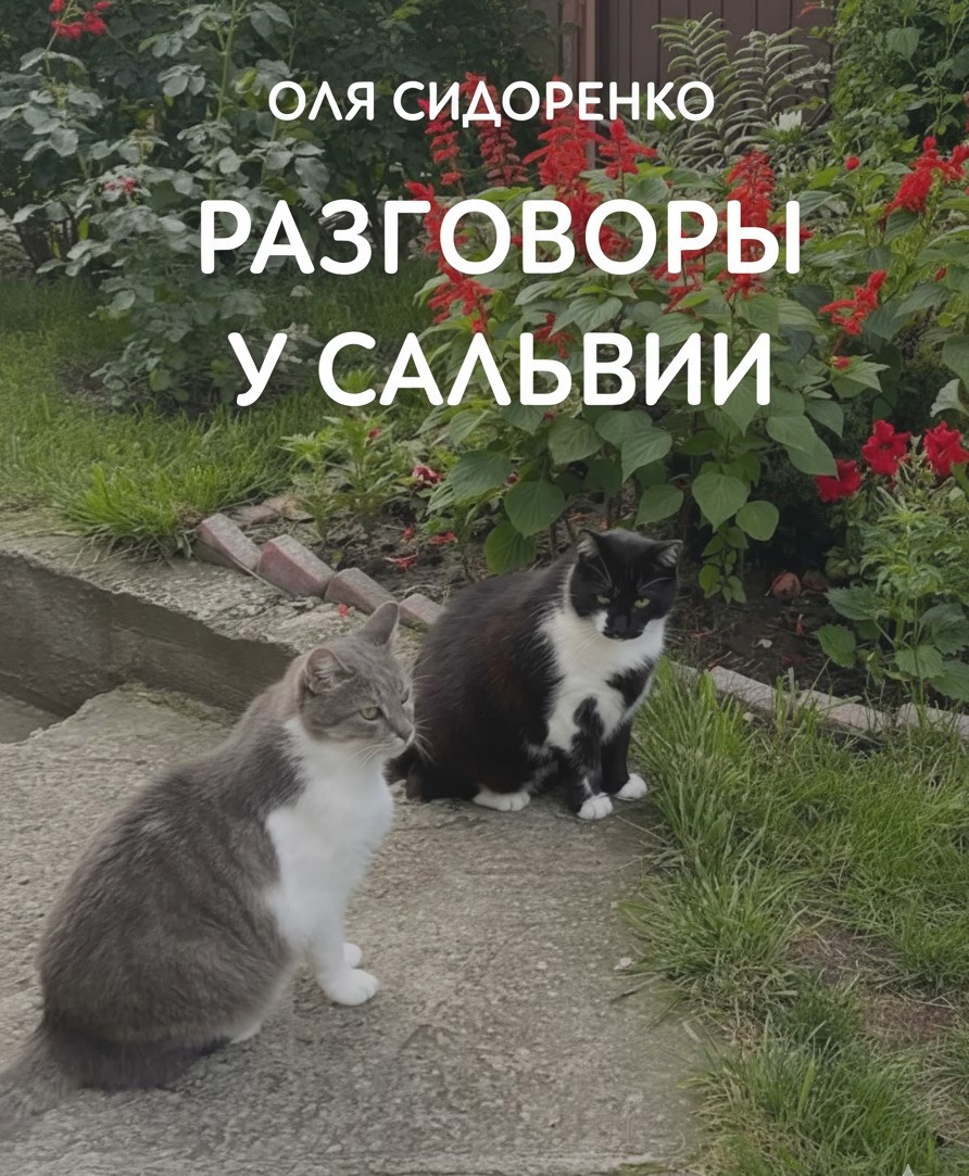 Обложка произведения Разговоры у сальвии