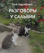 Обложка произведения Разговоры у сальвии