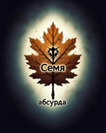 Обложка произведения Семя абсурда