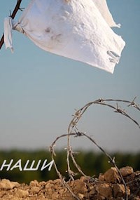 Обложка произведения Наши