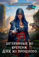 Обложка произведения Затерянные во времени. ДНК из прошлого.