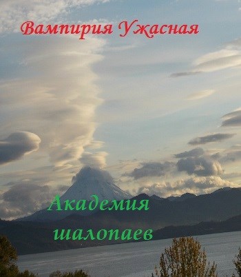 Обложка произведения Академия шалопаев