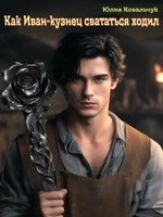 Обложка произведения Как Иван-кузнец свататься ходил