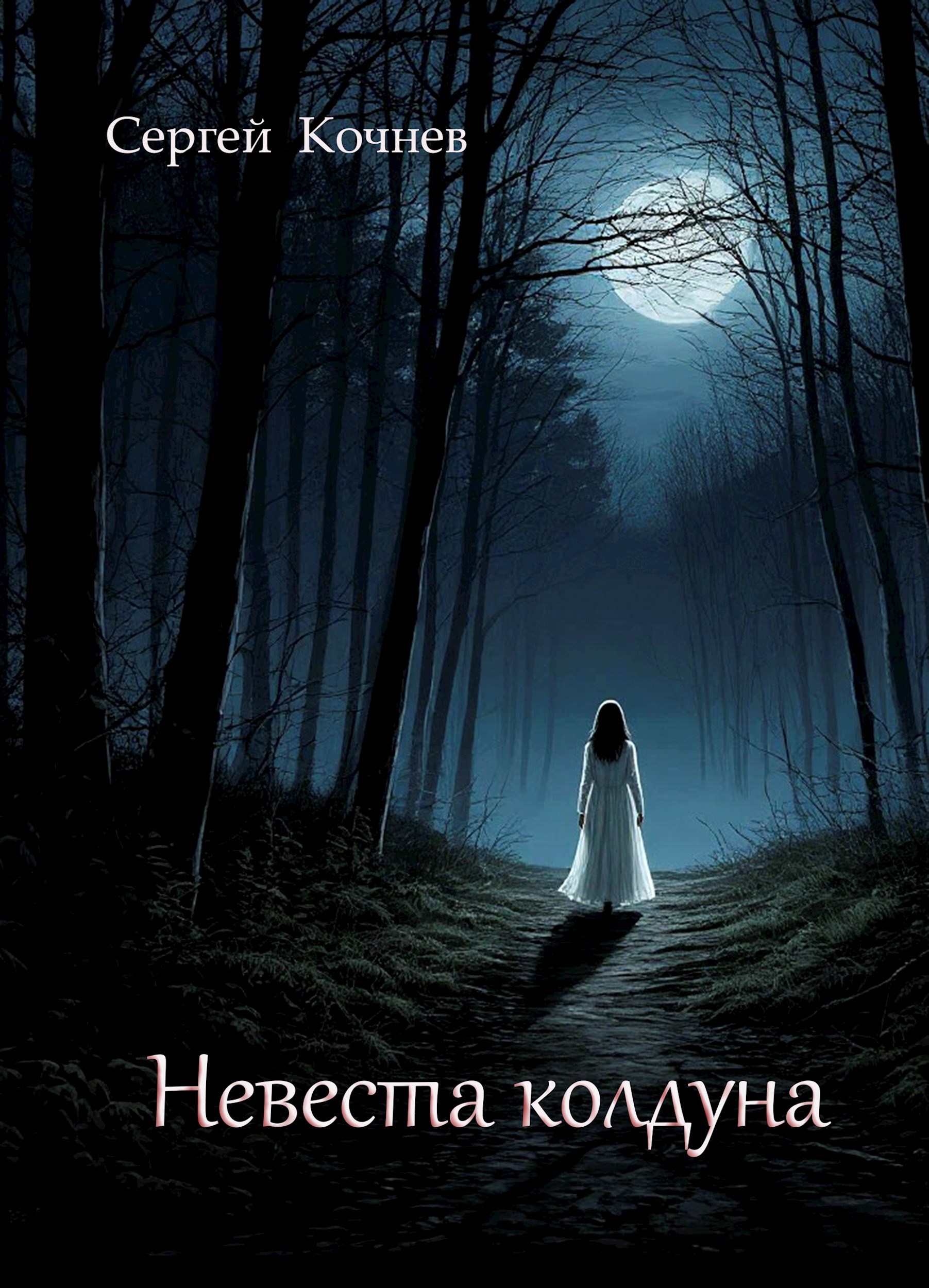 Обложка произведения Невеста колдуна