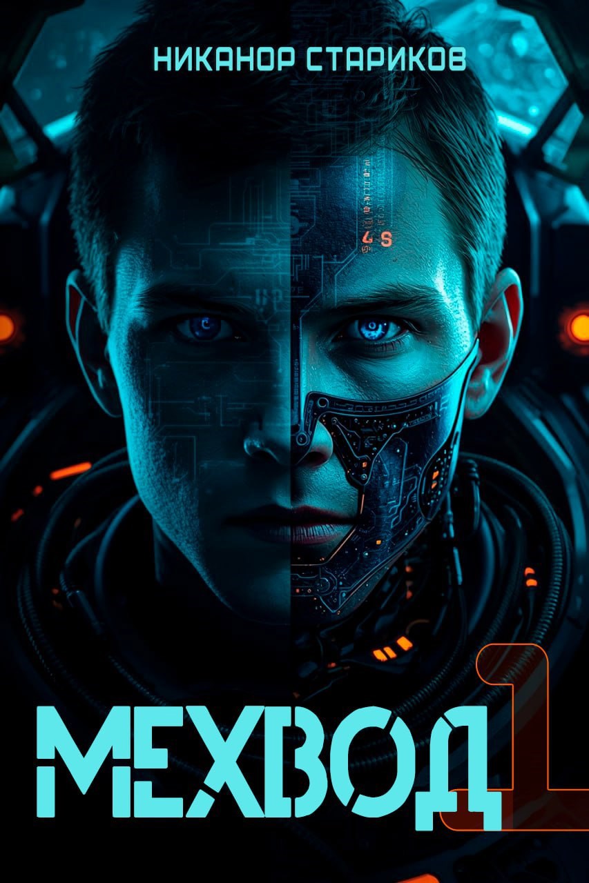 Обложка произведения Мехвод