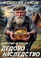 Обложка произведения Дедово наследство