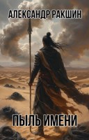 Обложка произведения Пыль Имени