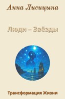 Обложка произведения Люди – Звёзды
