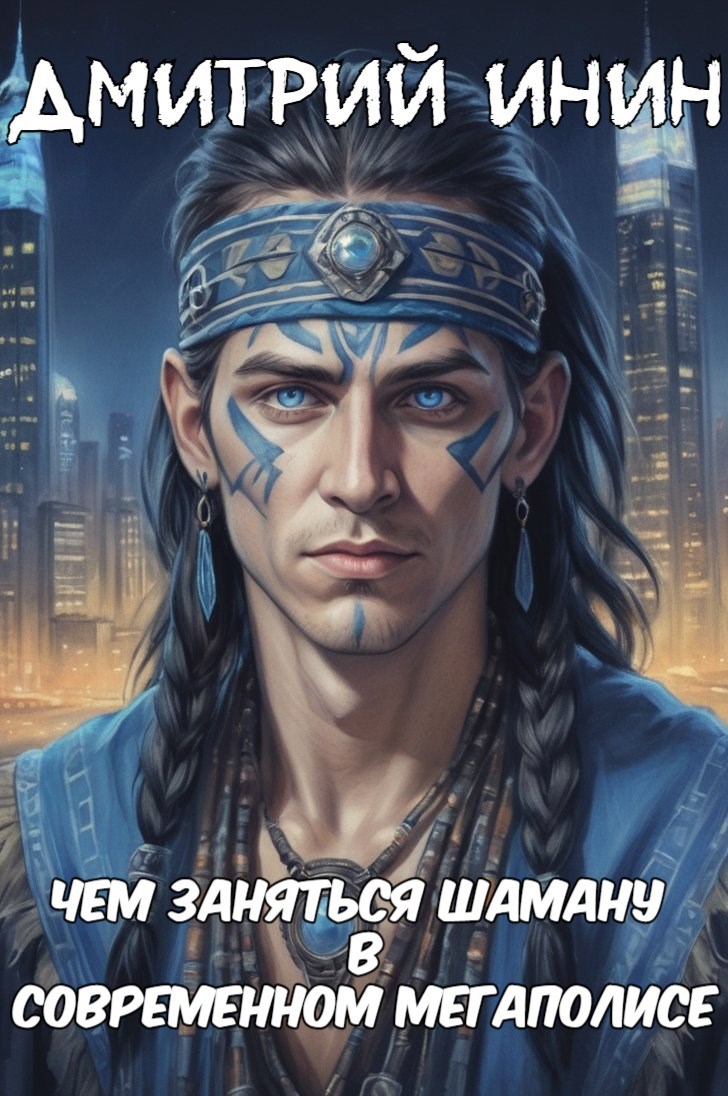 Обложка произведения Чем заняться шаману в современном мегаполисе