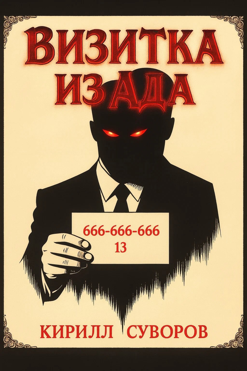 Обложка произведения Визитка из Ада