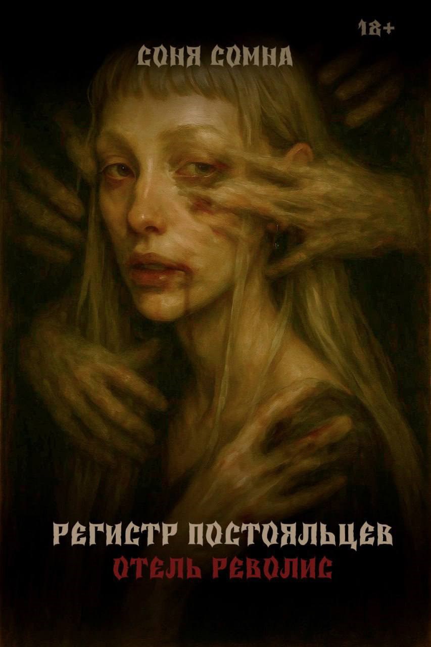 Обложка произведения Регистр постояльцев. Отель Револис