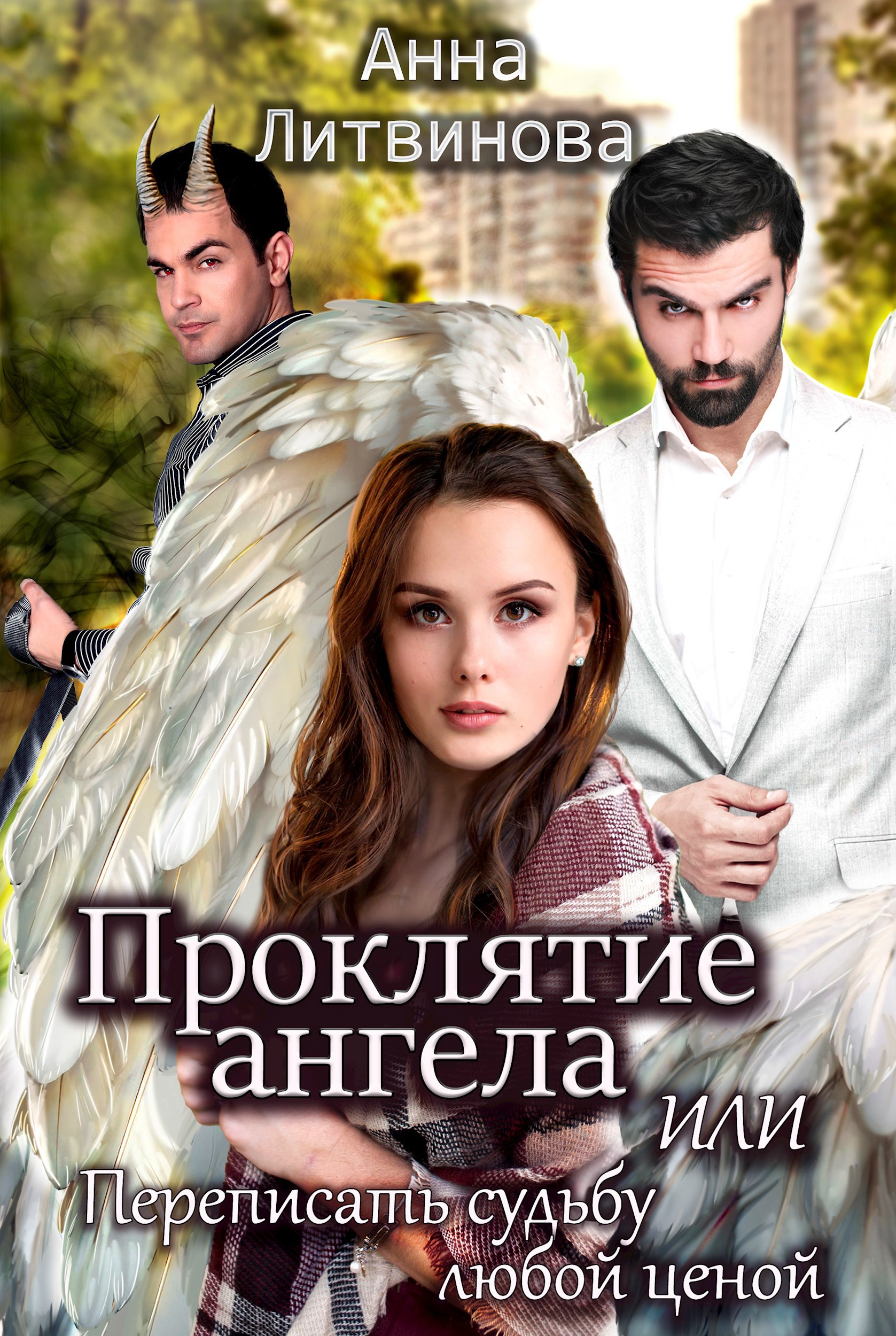 Обложка произведения Проклятие ангела или Переписать судьбу любой ценой