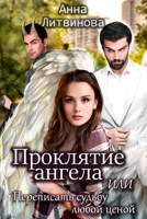 Обложка произведения Проклятие ангела или Переписать судьбу любой ценой