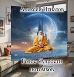 Обложка произведения Голос мудрости потомков