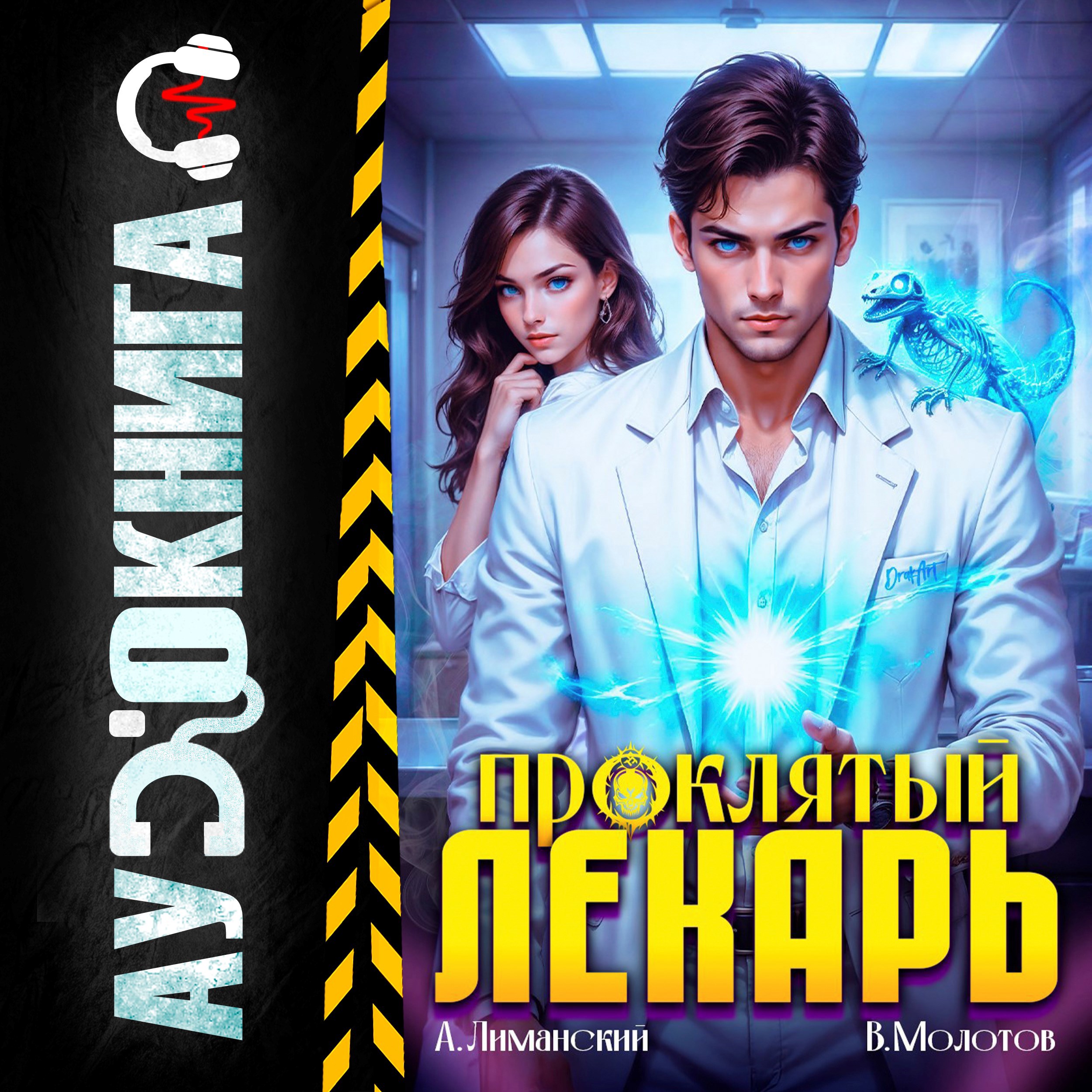 Обложка произведения Проклятый Лекарь. Том 4