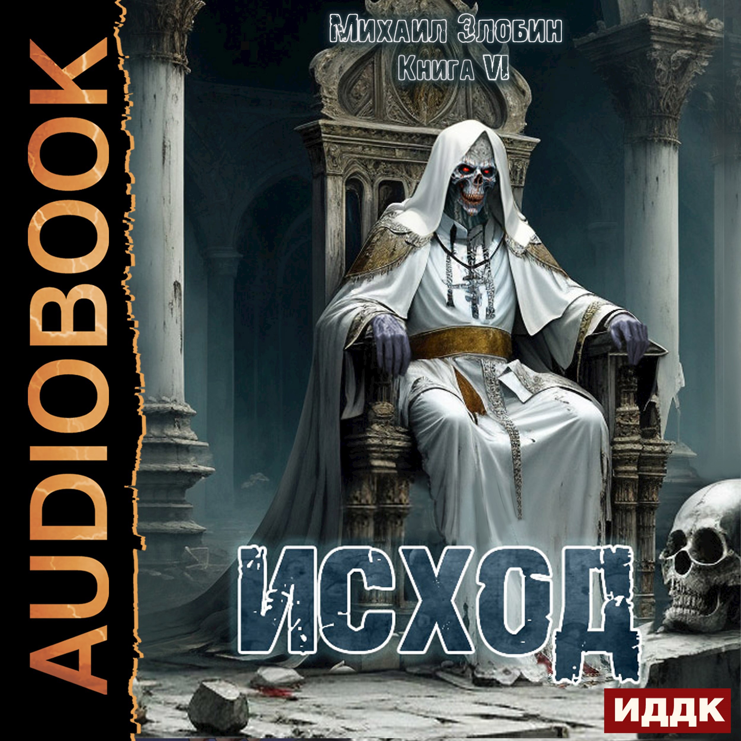 Обложка произведения Книга шестая: Исход