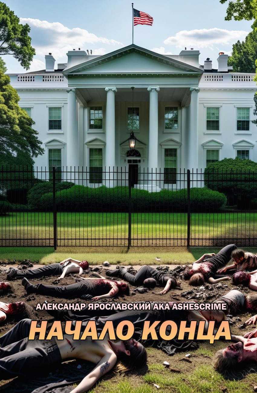 Обложка произведения Начало Конца