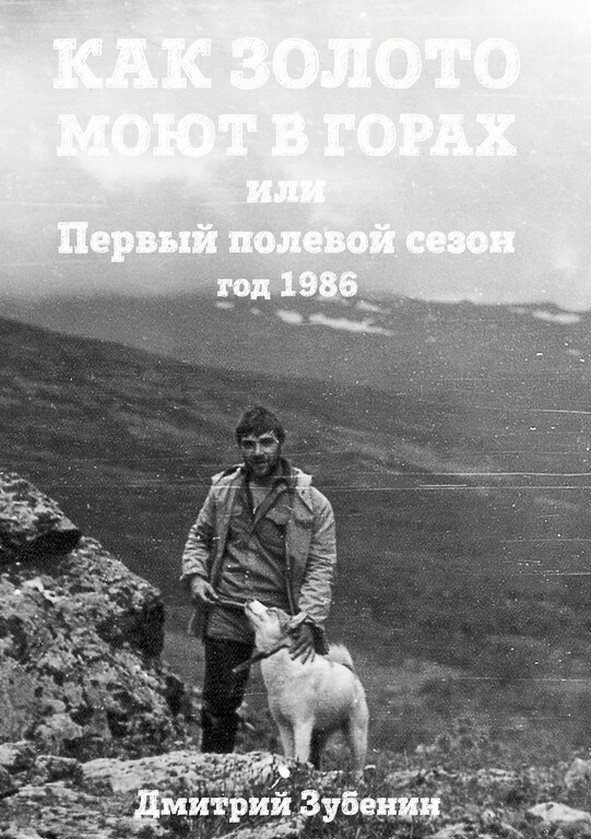 Обложка произведения Как золото моют в горах или Первый полевой сезон
