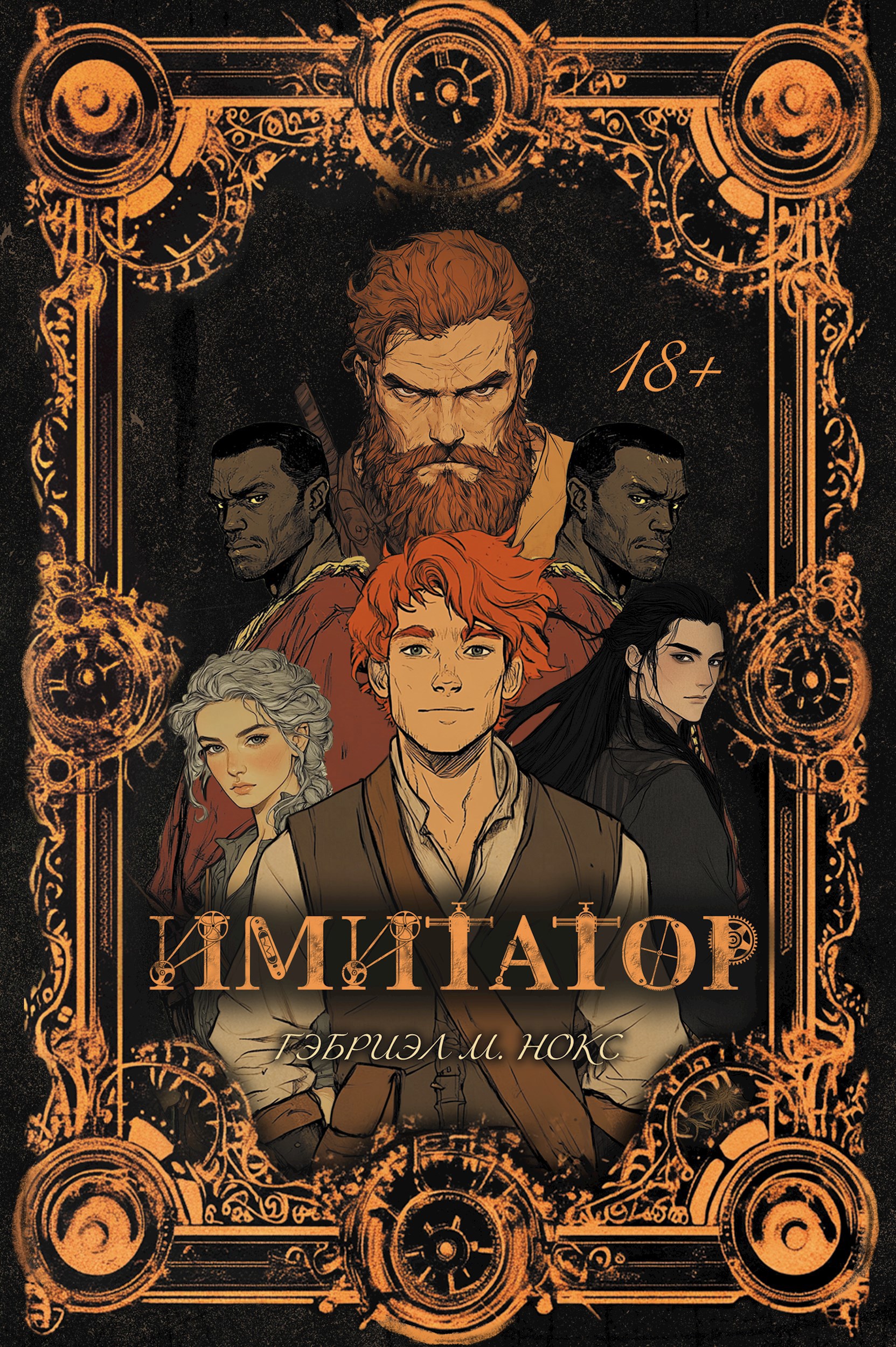 Обложка произведения Имитатор