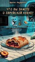 Обложка произведения Что вы знаете о еврейской кухне?