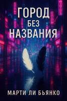 Обложка произведения Город без названия